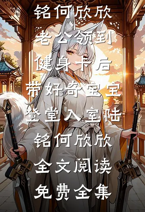 病美人一皱眉，黑道大佬秒变乖狗已完结版