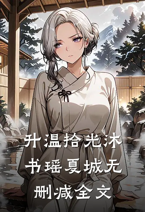 升温拾光沐书瑶夏城无删减全文