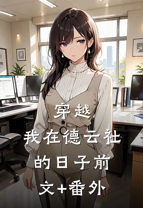 穿越：我在德云社的日子前文+番外