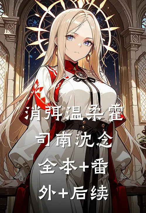 消弭温柔霍司南沈念:全本+番外+后续