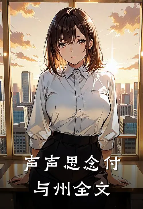 声声思念付与州全文
