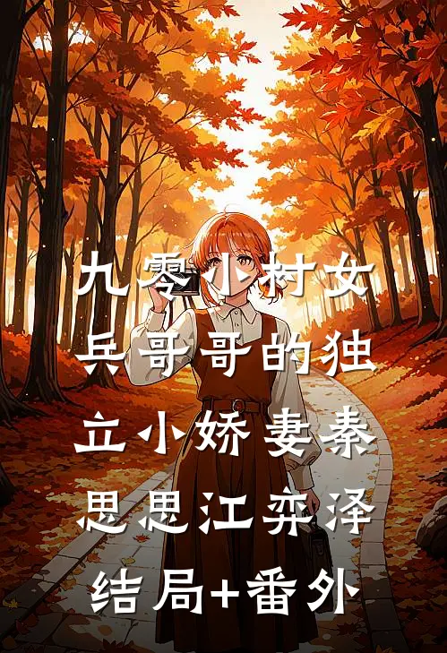 九零小村女：兵哥哥的独立小娇妻秦思思江弈泽:结局+番外