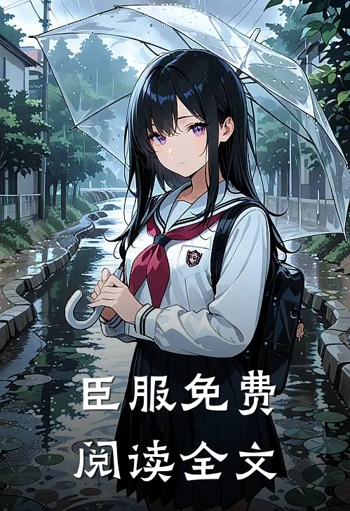 臣服免费阅读全文