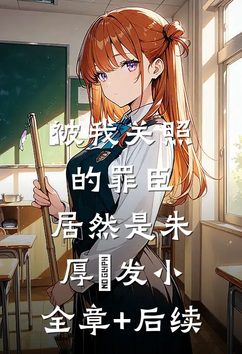 被我关照的罪臣，居然是朱厚熜发小:全章+后续