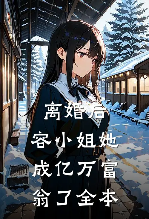 离婚后，容小姐她成亿万富翁了全本
