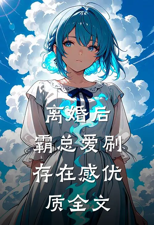 离婚后，霸总爱刷存在感优质全文