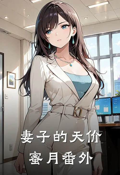 妻子的天价蜜月番外