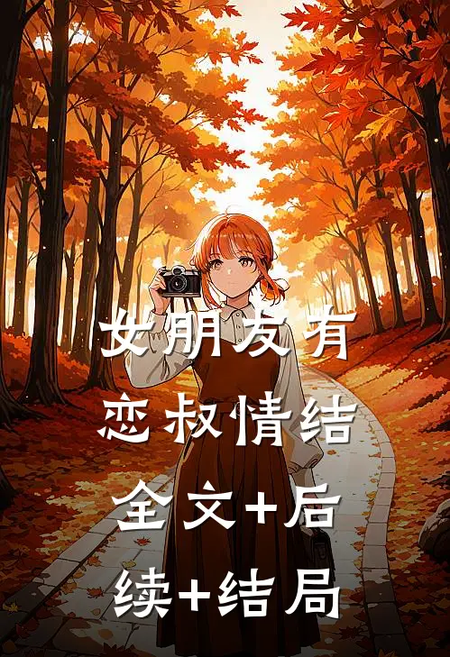 女朋友有恋叔情结全文+后续+结局