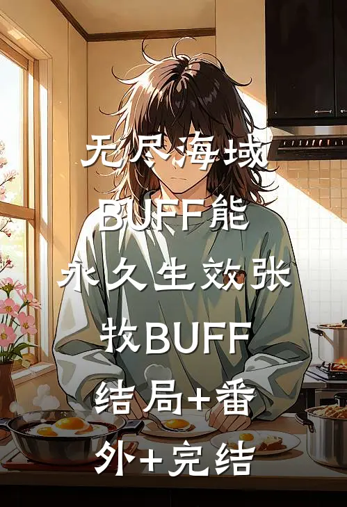 无尽海域：BUFF能永久生效张牧BUFF:结局+番外+完结