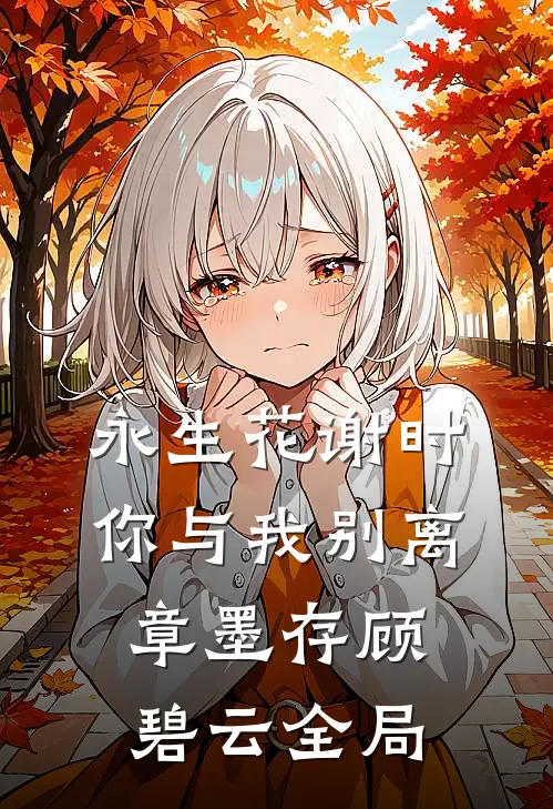 永生花谢时，你与我别离章墨存顾碧云全局