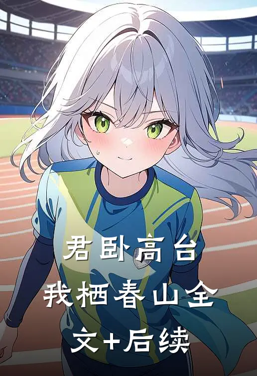君卧高台，我栖春山全文+后续