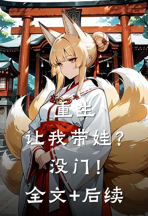 重生：让我带娃？没门！全文+后续