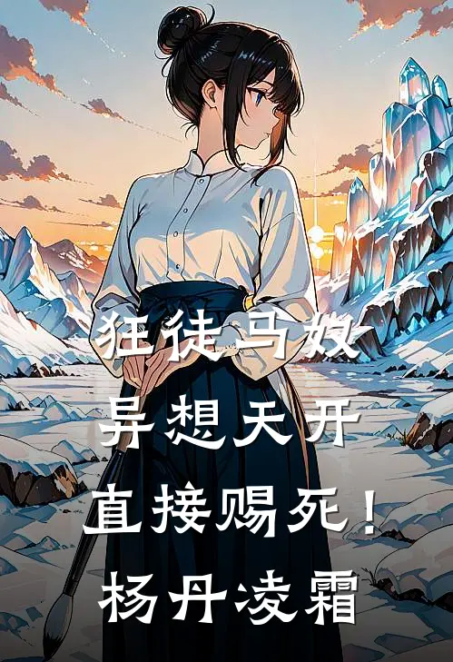 狂徒马奴异想天开，直接赐死！杨丹凌霜