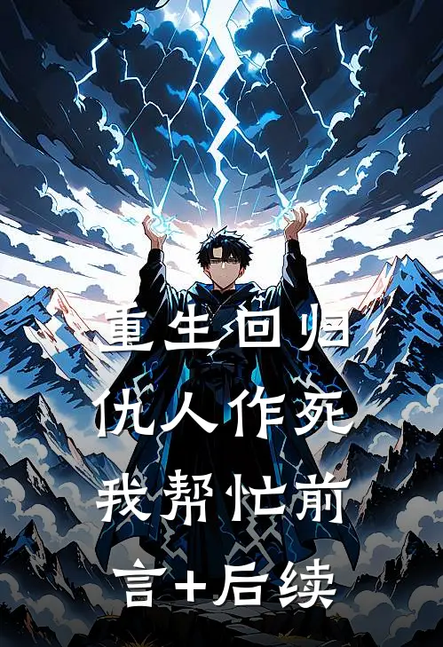 重生回归，仇人作死我帮忙前言+后续