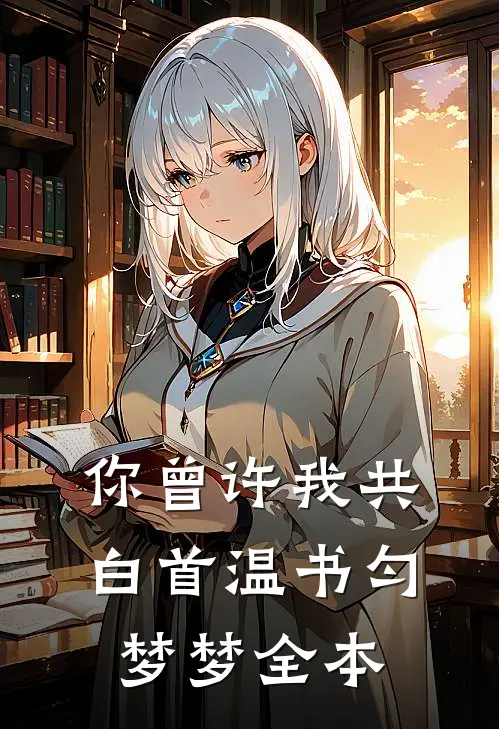 他偏爱水仙，却又爱野玫瑰篇章