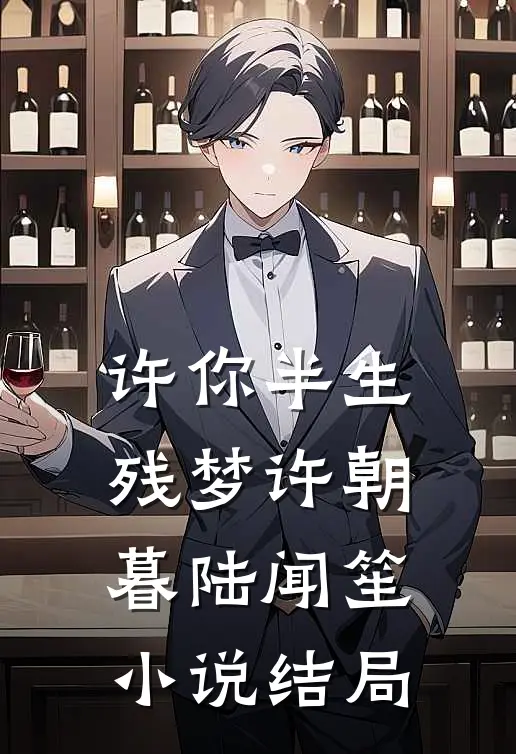 许你半生残梦许朝暮陆闻笙小说结局