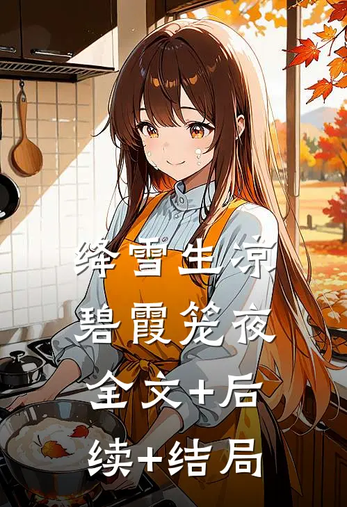 绛雪生凉, 碧霞笼夜全文+后续+结局