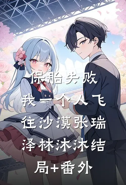 保胎失败，我一个人飞往沙漠张瑞泽林沐沐结局+番外