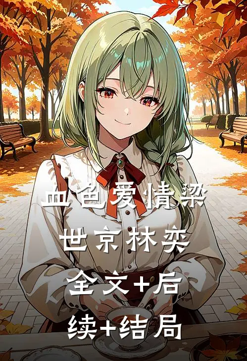 血色爱情梁世京林奕全文+后续+结局
