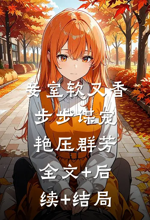 妾室软又香，步步谋宠艳压群芳全文+后续+结局