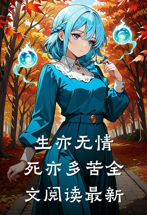 生亦无情，死亦多苦全文阅读最新