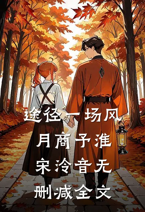 途径一场风月商予淮宋泠音无删减全文