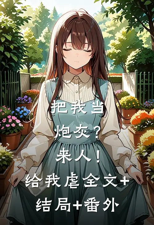 把我当炮灰？来人！给我虐:全文+结局+番外