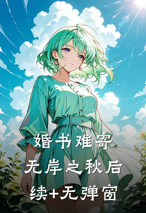 婚书难寄，无岸之秋后续+无弹窗