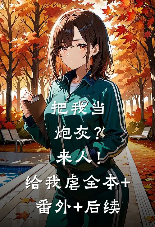 把我当炮灰？来人！给我虐全本+番外+后续