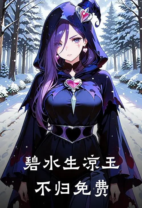 攻略前三个对象失败后，我选择和瘫痪千金订婚全文+番外