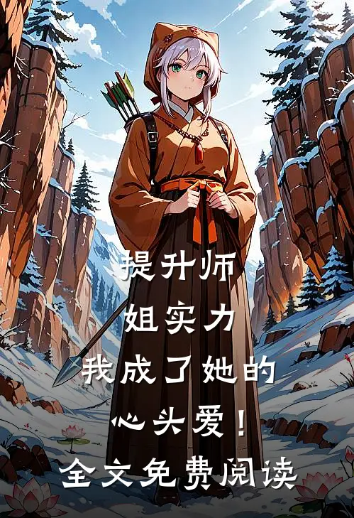 提升师姐实力，我成了她的心头爱！全文免费阅读