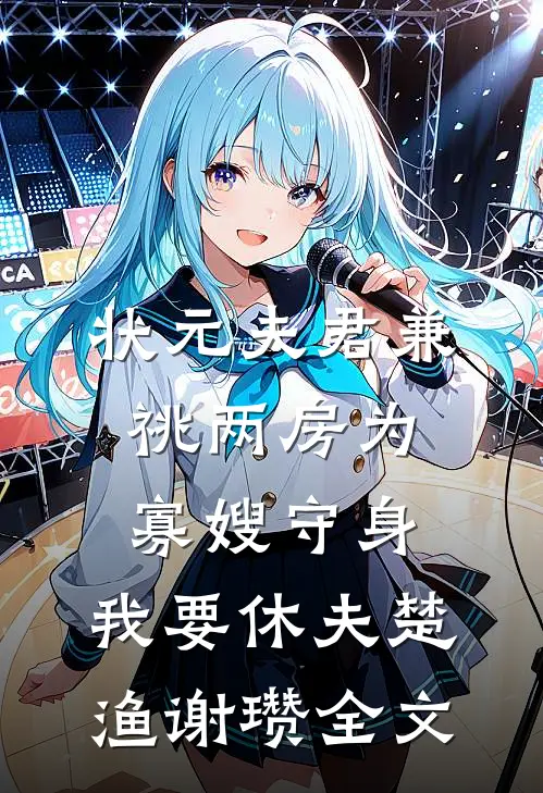 状元夫君兼祧两房为寡嫂守身，我要休夫楚渔谢瓒全文