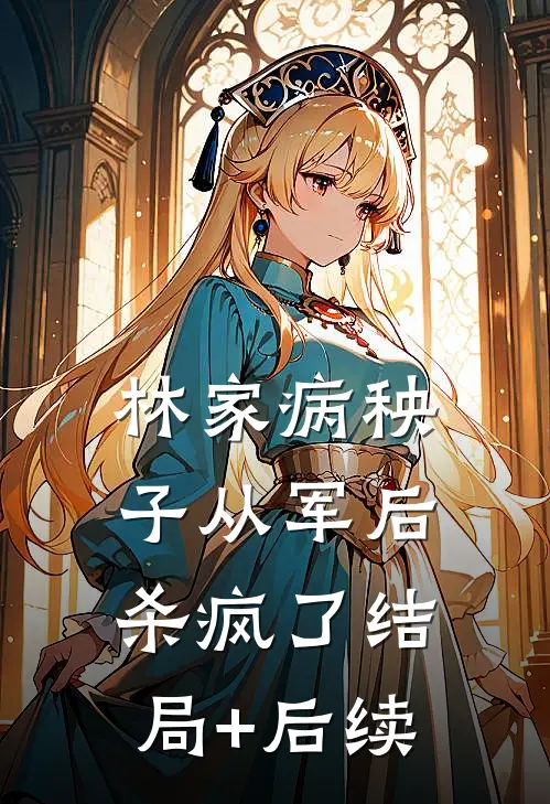 林家病秧子从军后杀疯了结局+后续