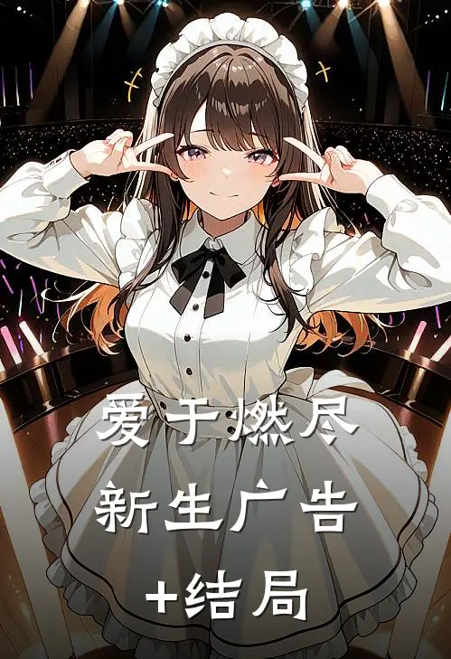 爱于燃尽新生广告+结局