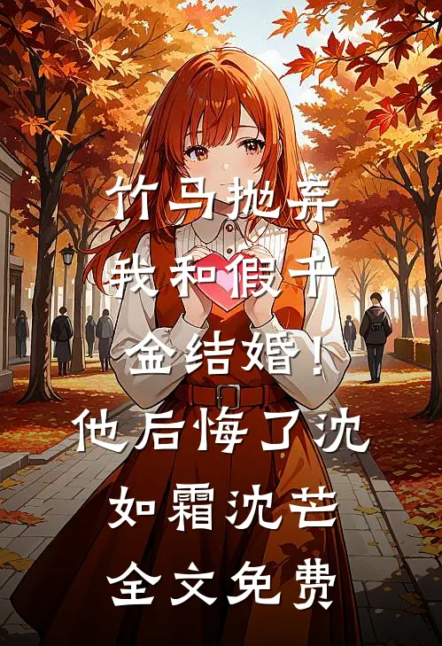 竹马抛弃我和假千金结婚！他后悔了沈如霜沈芒全文免费