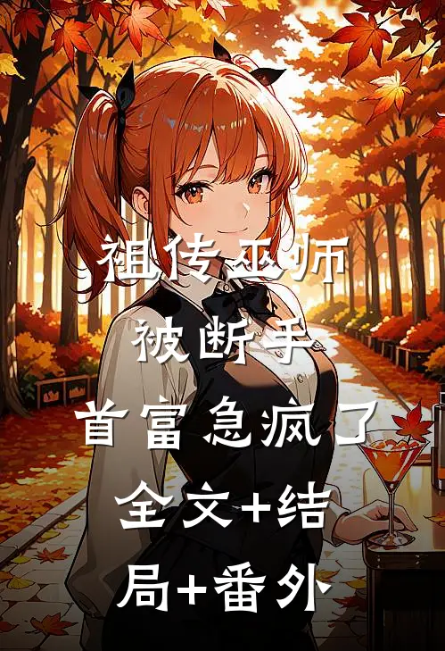 祖传巫师被断手，首富急疯了全文+结局+番外