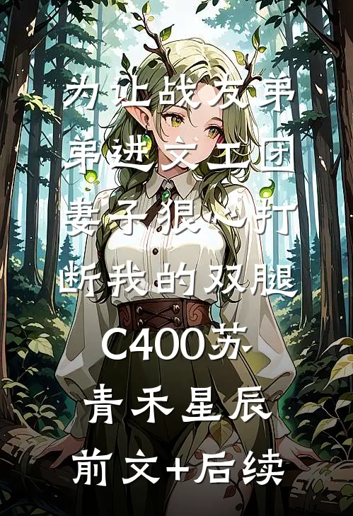 为让战友弟弟进文工团，妻子狠心打断我的双腿C400苏青禾星辰:前文+后续