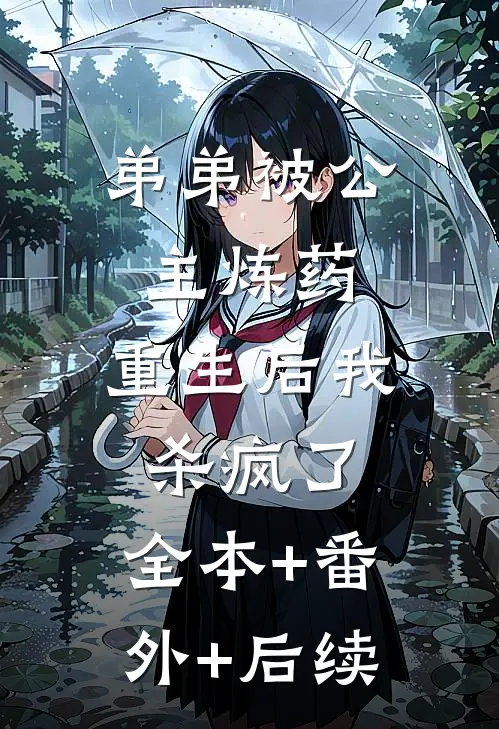 弟弟被公主炼药，重生后我杀疯了:全本+番外+后续