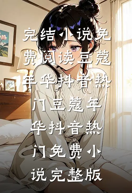 快穿古代，庶女翻身做神女后续