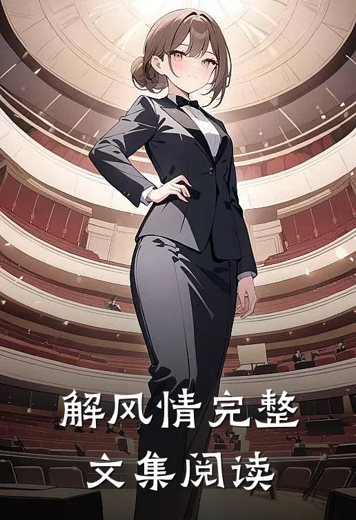 解风情完整文集阅读