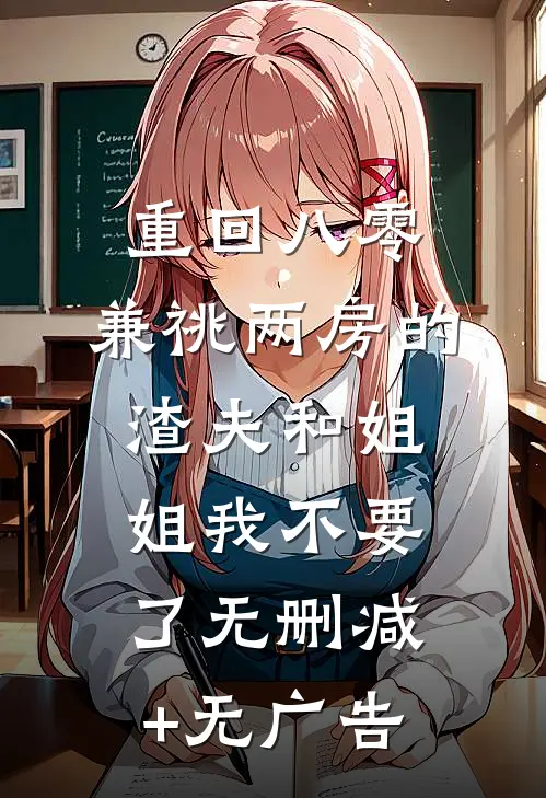 重回八零，兼祧两房的渣夫和姐姐我不要了无删减+无广告