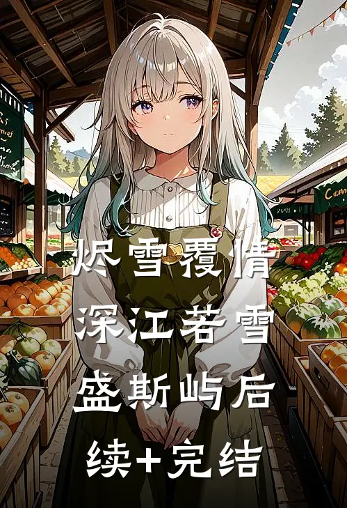 烬雪覆情深江若雪盛斯屿后续+完结
