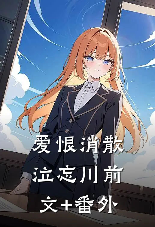 爱恨消散泣忘川前文+番外