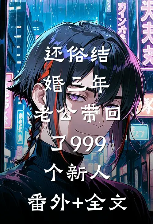 还俗结婚三年，老公带回了999个新人:(番外)+(全文)