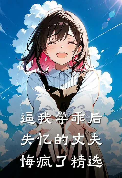 逼我学乖后，失忆的丈夫悔疯了精选