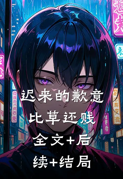 迟来的歉意比草还贱:全文+后续+结局