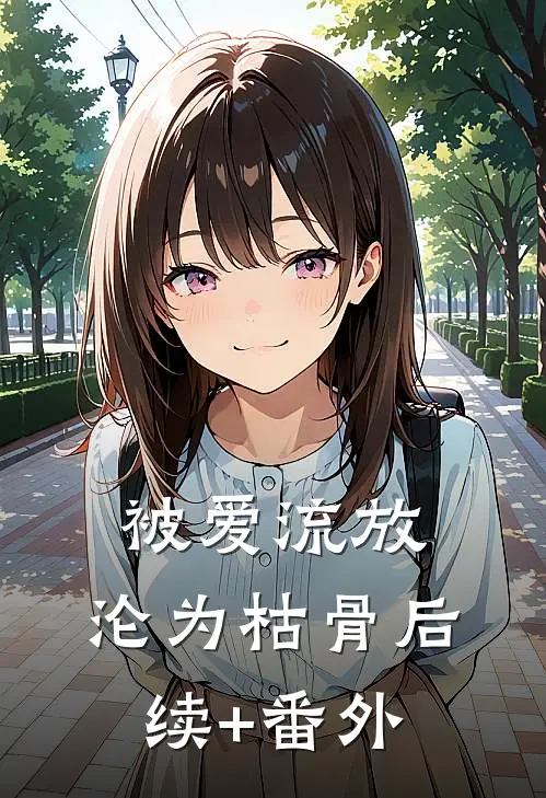 被爱流放，沦为枯骨后续+番外