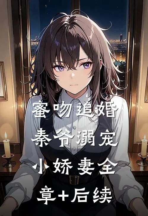 蜜吻追婚：秦爷溺宠小娇妻全章+后续