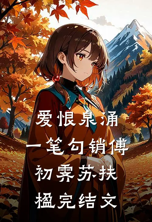 爱恨泉涌，一笔勾销傅初霁苏扶楹完结文