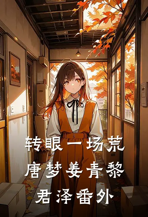 转眼一场荒唐梦姜青黎君泽番外